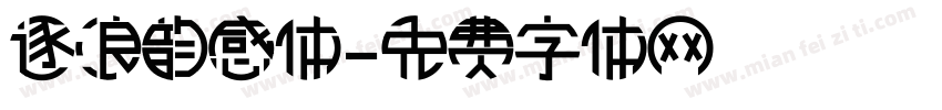 逐浪韵感体字体转换