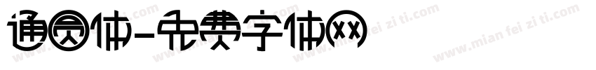 通圆体字体转换