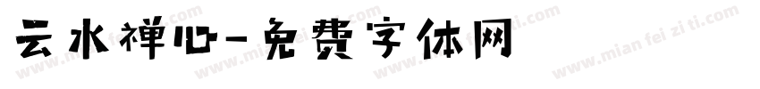 云水禅心字体转换