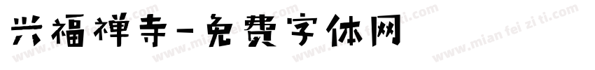 兴福禅寺字体转换
