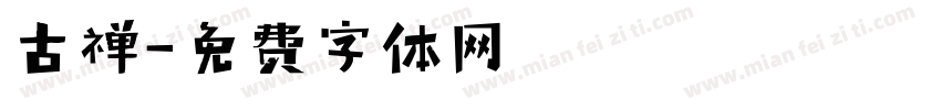 古禅字体转换