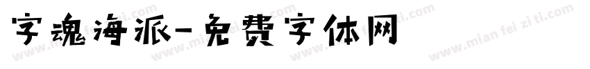 字魂海派字体转换