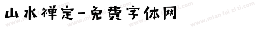 山水禅定字体转换