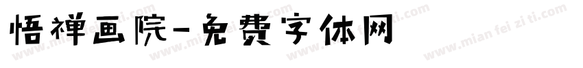 悟禅画院字体转换
