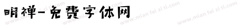 明禅字体转换