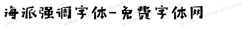海派强调字体字体转换