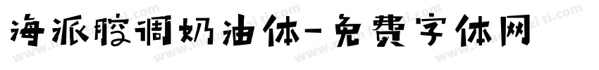 海派腔调奶油体字体转换