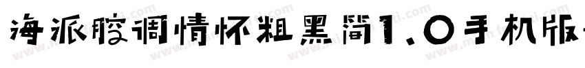 海派腔调情怀粗黑简1.0手机版字体转换