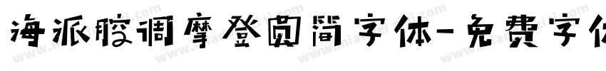 海派腔调摩登圆简字体字体转换