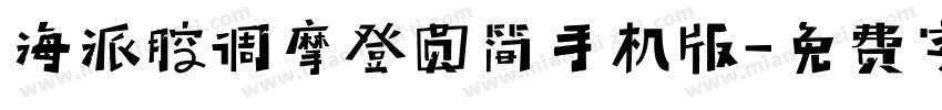 海派腔调摩登圆简手机版字体转换