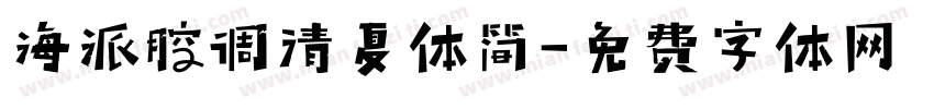 海派腔调清夏体简字体转换