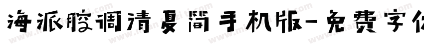 海派腔调清夏简手机版字体转换