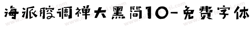 海派腔调禅大黑简10字体转换