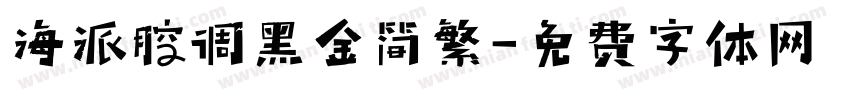 海派腔调黑金简繁字体转换