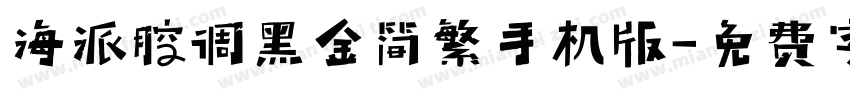 海派腔调黑金简繁手机版字体转换