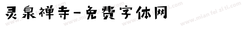 灵泉禅寺字体转换