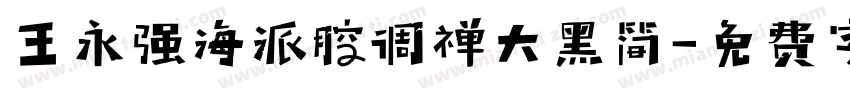 王永强海派腔调禅大黑简字体转换
