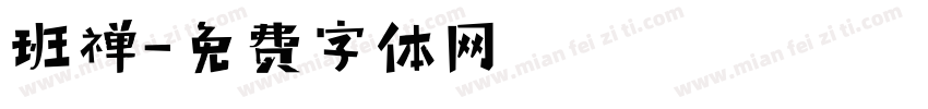 班禅字体转换