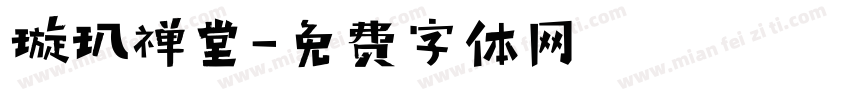 璇玑禅堂字体转换