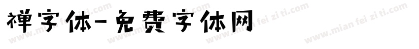 禅字体字体转换