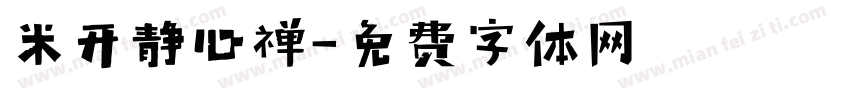 米开静心禅字体转换