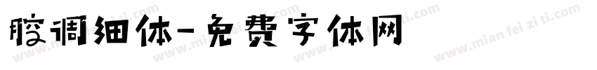 腔调细体字体转换