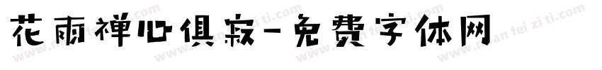 花雨禅心俱寂字体转换