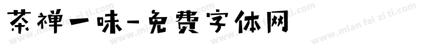 茶禅一味字体转换