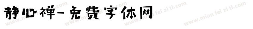 静心禅字体转换