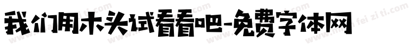 我们用木头试看看吧字体转换