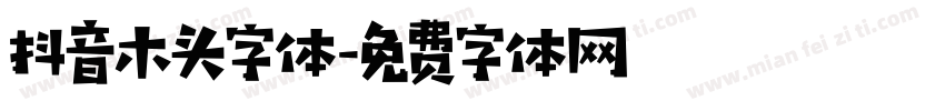 抖音木头字体字体转换