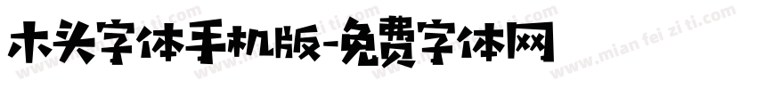 木头字体手机版字体转换