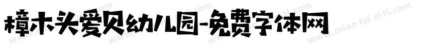 樟木头爱贝幼儿园字体转换