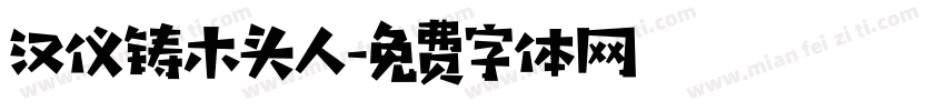 汉仪铸木头人字体转换