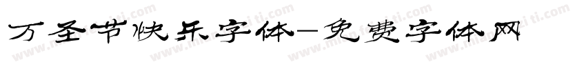 万圣节快乐字体字体转换