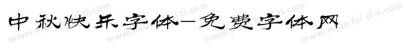 中秋快乐字体字体转换