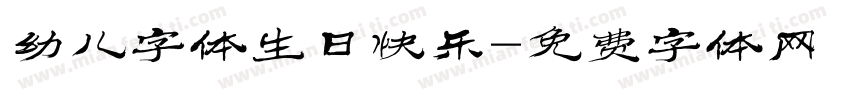 幼儿字体生日快乐字体转换