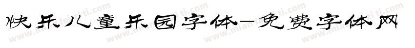 快乐儿童乐园字体字体转换