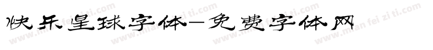快乐星球字体字体转换