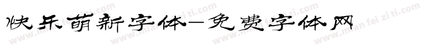 快乐萌新字体字体转换