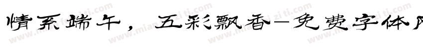 情系端午，五彩飘香字体转换