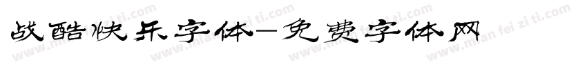 战酷快乐字体字体转换