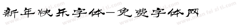 新年快乐字体字体转换