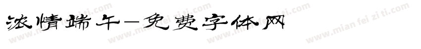浓情端午字体转换