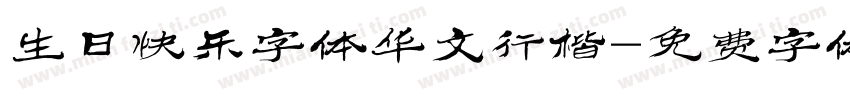 生日快乐字体华文行楷字体转换