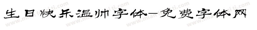 生日快乐温帅字体字体转换