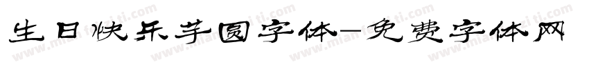生日快乐芋圆字体字体转换