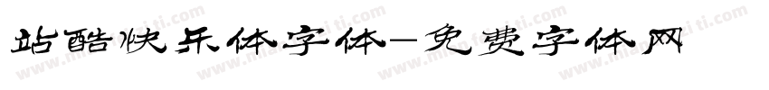站酷快乐体字体字体转换