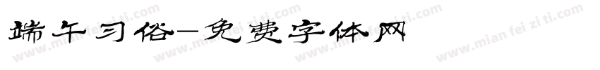 端午习俗字体转换
