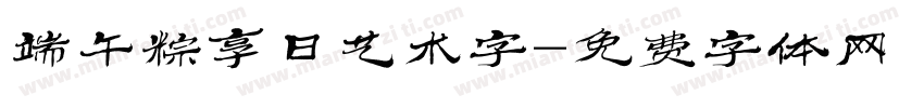 端午粽享日艺术字字体转换